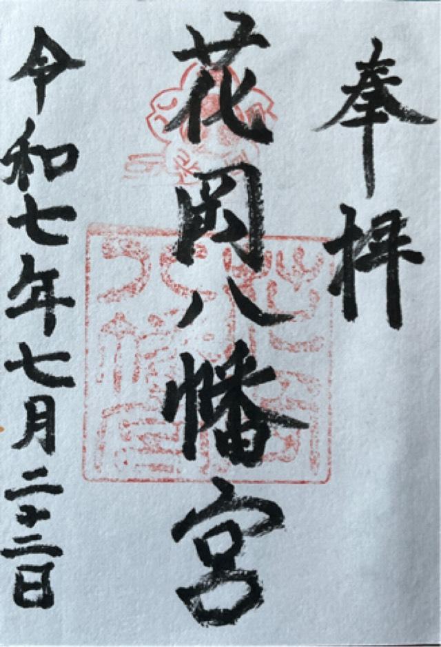 花岡八幡宮の御朱印2