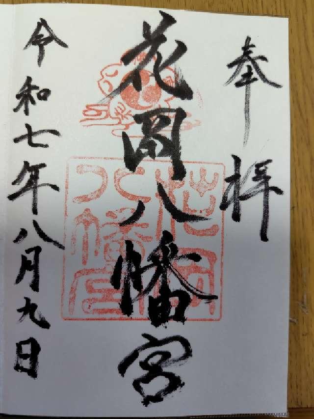 花岡八幡宮の御朱印1