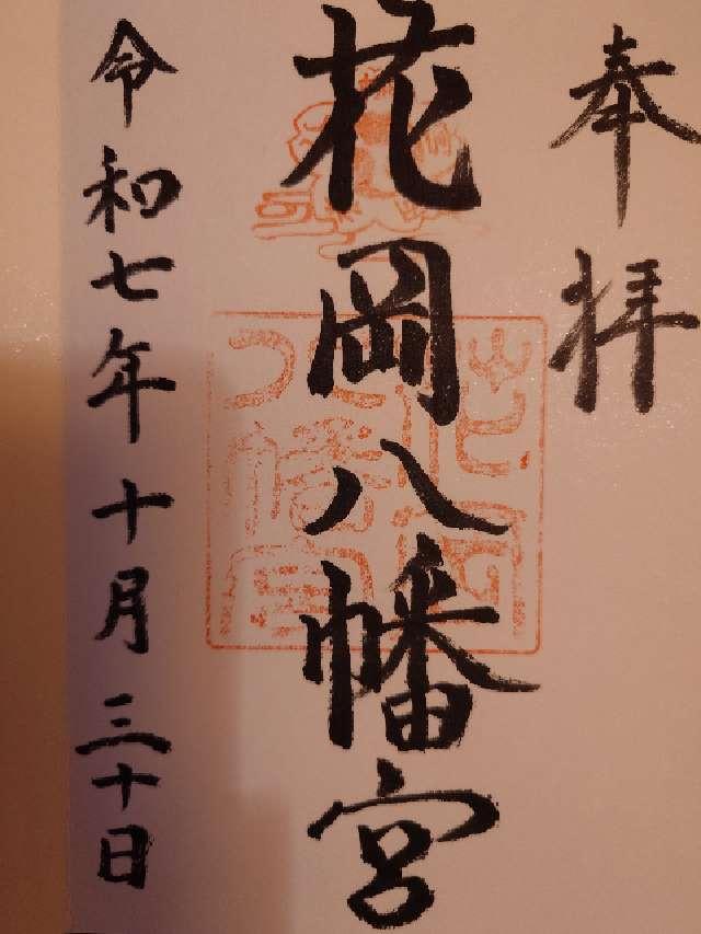 花岡八幡宮の御朱印1