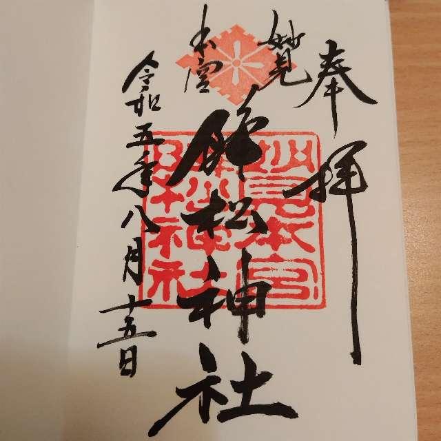 降松神社（若宮）の御朱印6