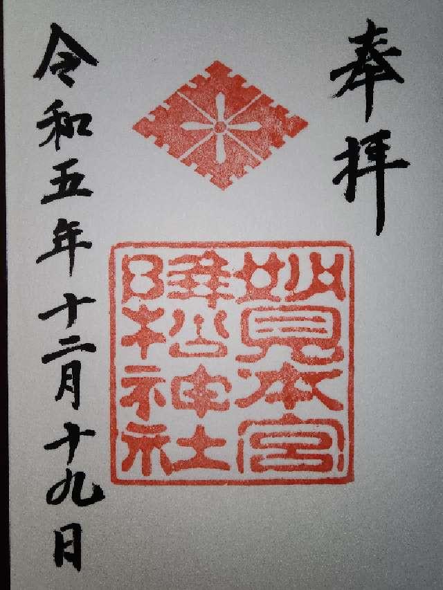 降松神社（若宮）の御朱印4