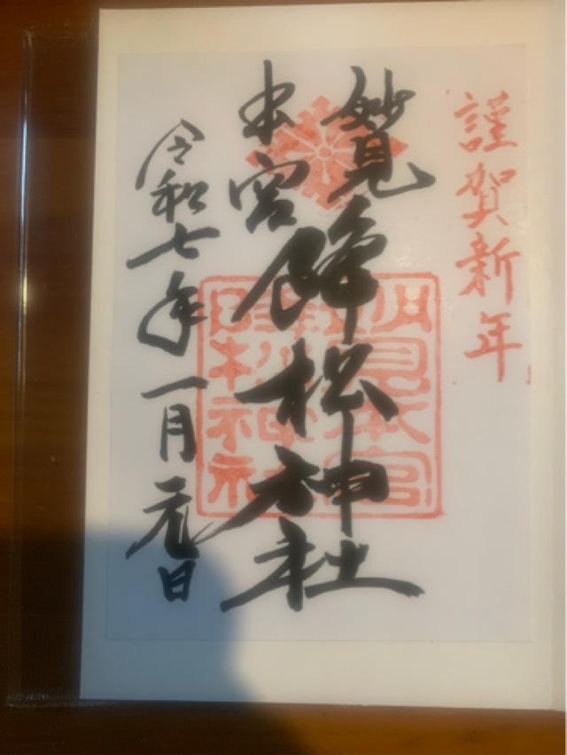 降松神社（若宮）の御朱印2