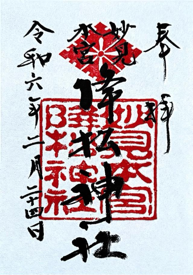 降松神社（若宮）の御朱印3
