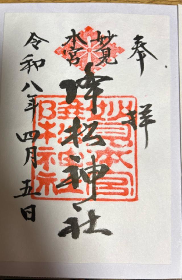 降松神社（若宮）の御朱印1