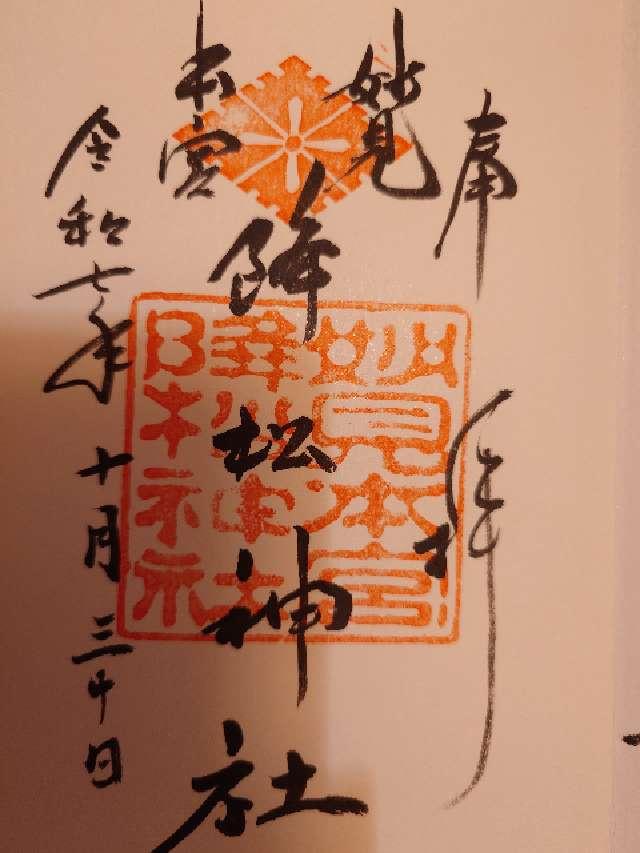 降松神社（若宮）の御朱印4