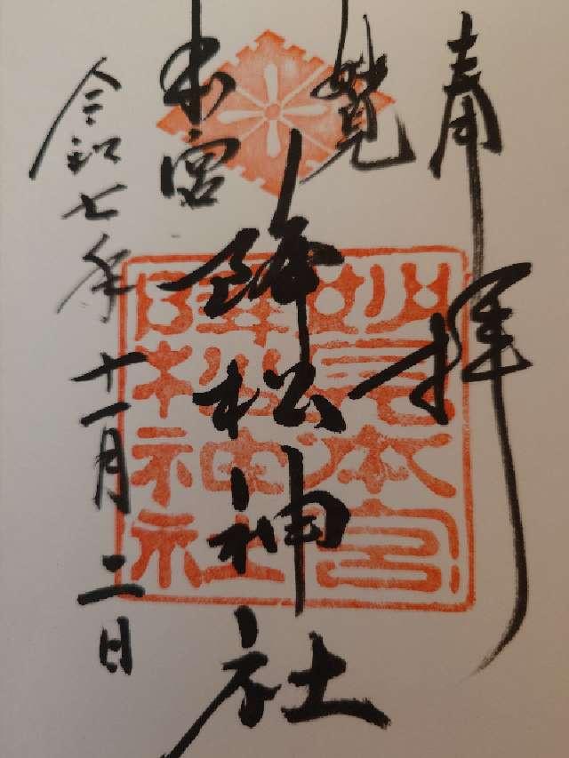降松神社（若宮）の御朱印3