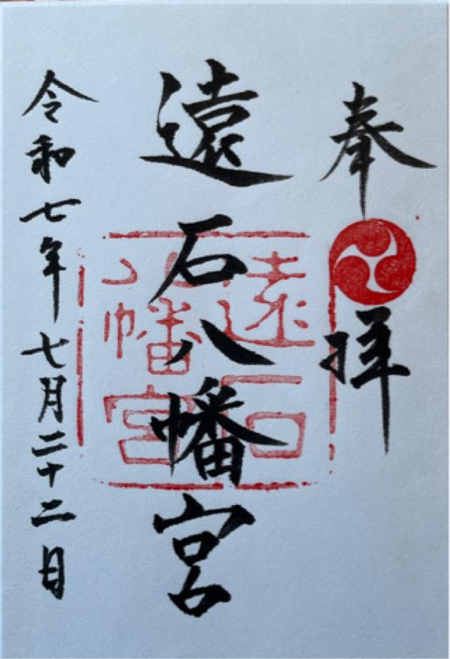遠石八幡宮の御朱印1
