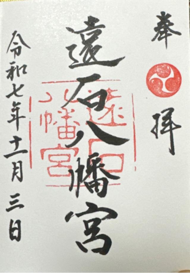 遠石八幡宮の御朱印2