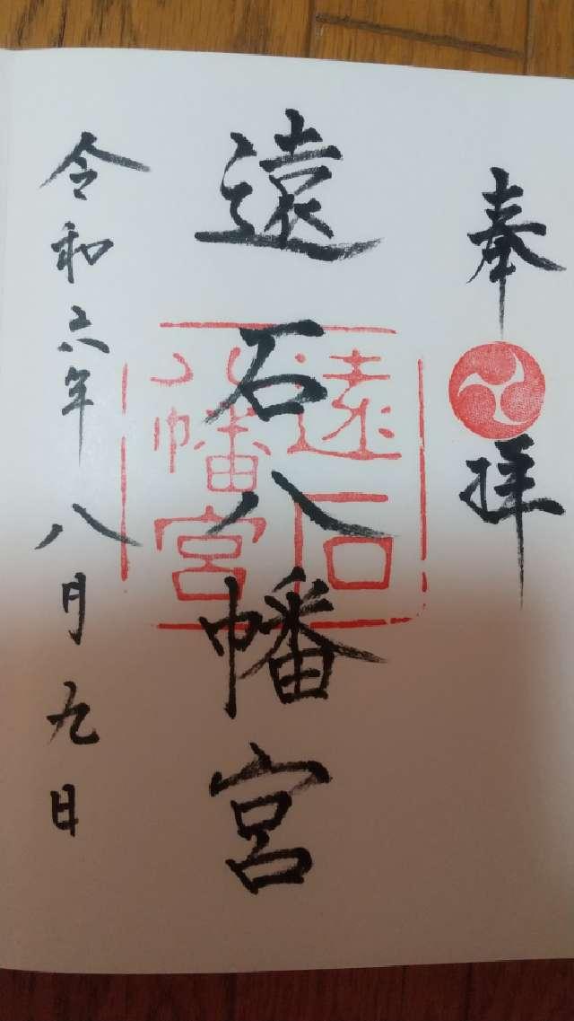 遠石八幡宮の御朱印3