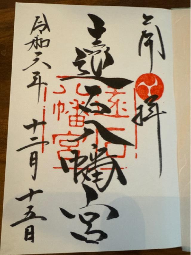 遠石八幡宮の御朱印2