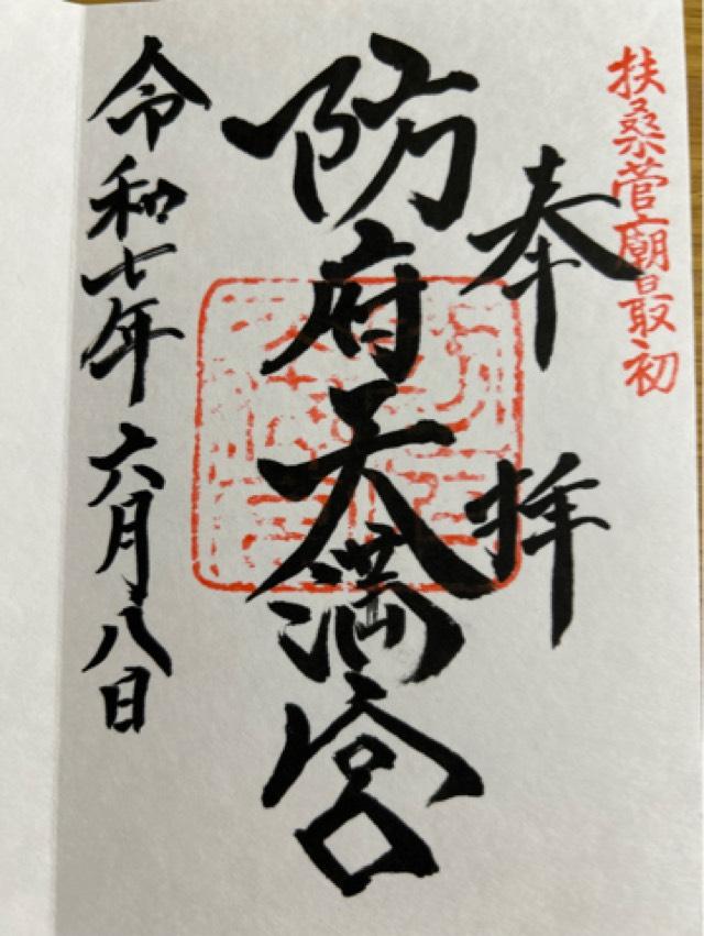 防府天満宮の御朱印1