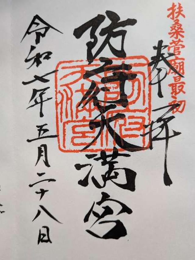 防府天満宮の御朱印2