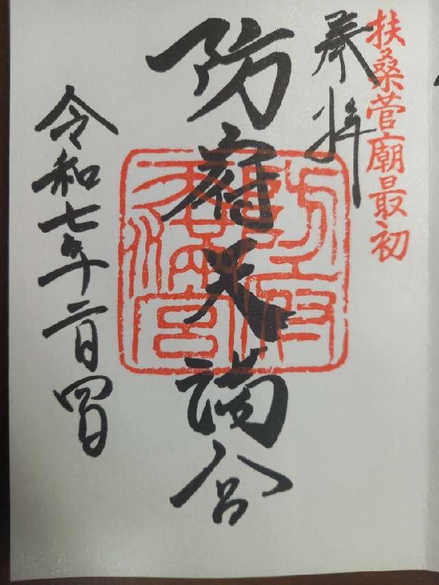 防府天満宮の御朱印2