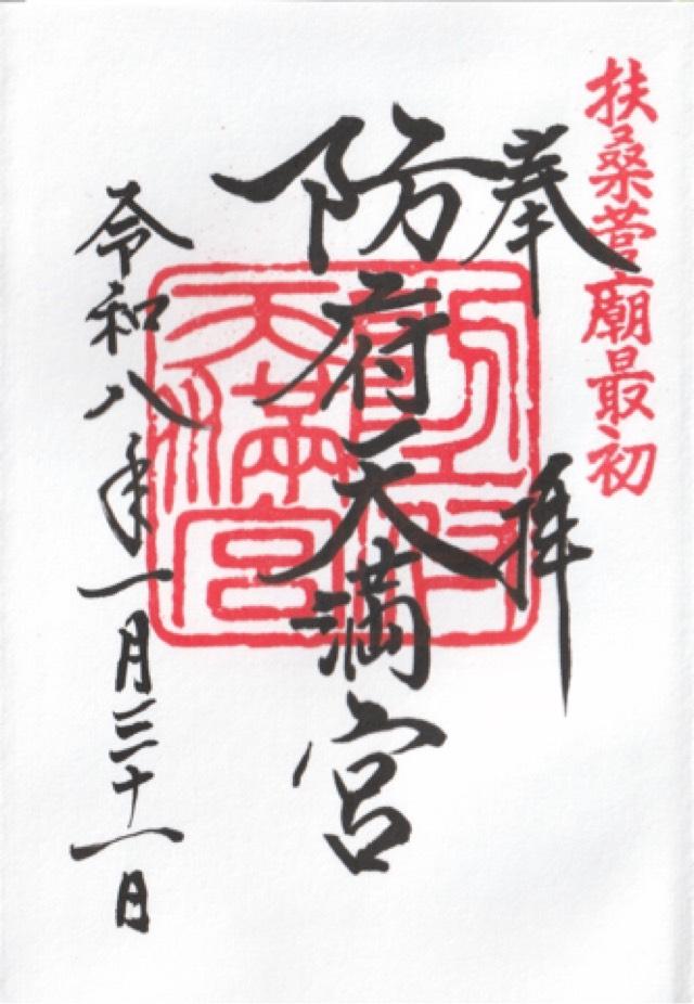 防府天満宮の御朱印5