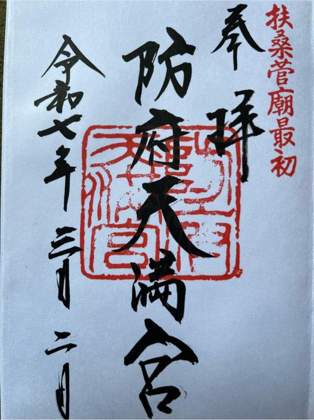 防府天満宮の御朱印1