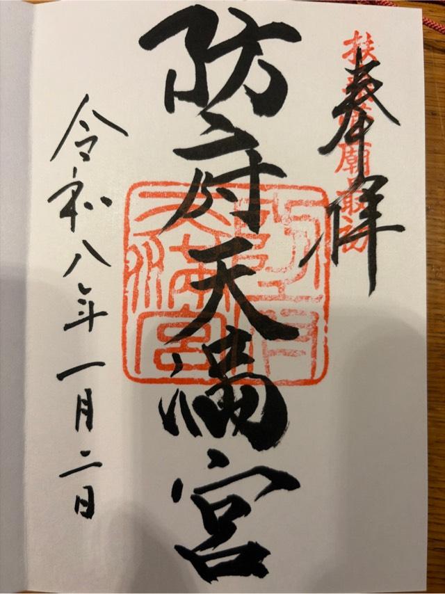 防府天満宮の御朱印6