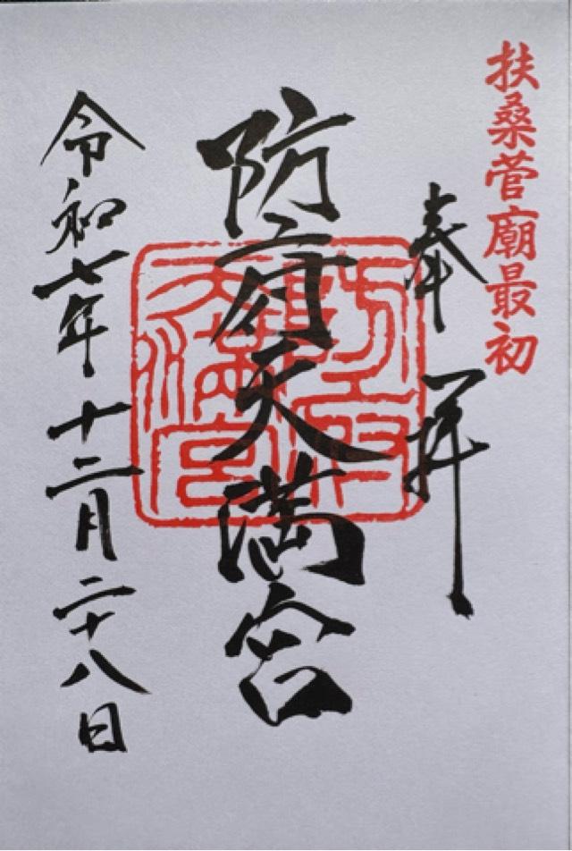 防府天満宮の御朱印9