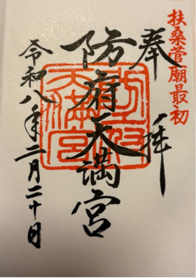 山口県防府市松崎町14番1号 防府天満宮の御朱印