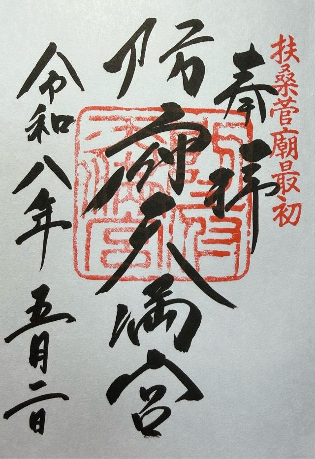 防府天満宮の御朱印1