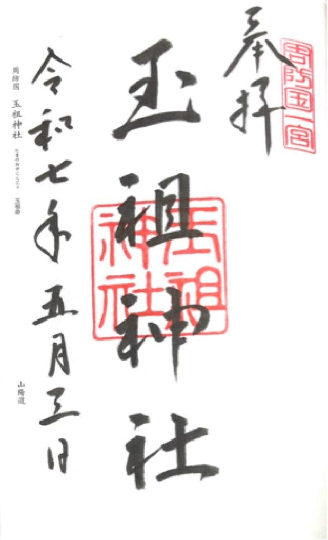 玉祖神社の御朱印4