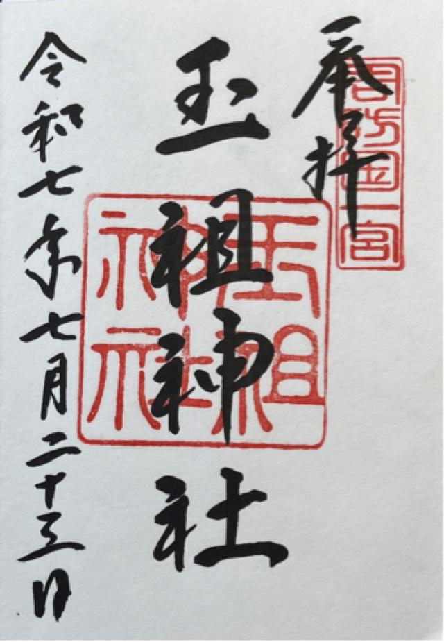 玉祖神社の御朱印1