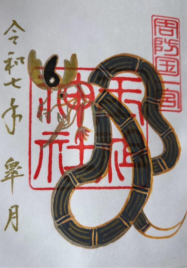 玉祖神社の御朱印3