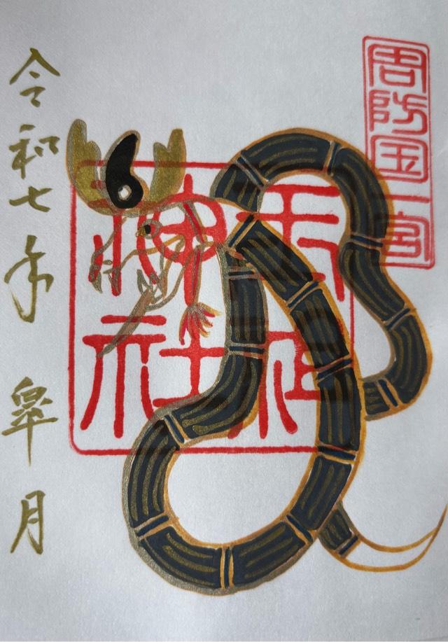 玉祖神社の御朱印2