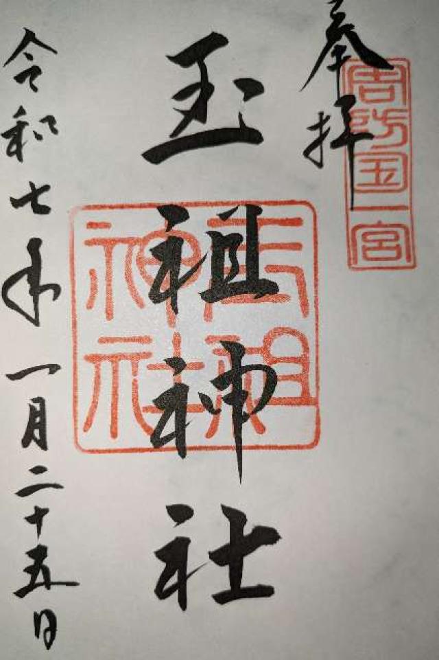 玉祖神社の御朱印6