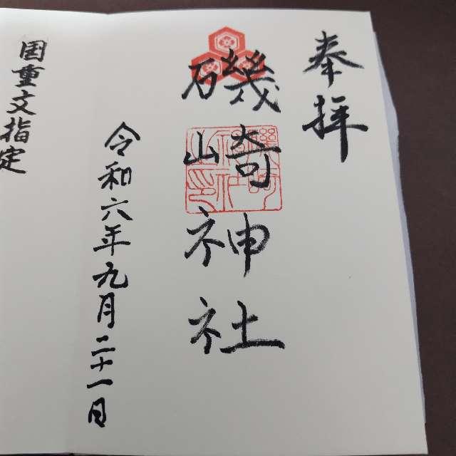 磯崎神社の御朱印1