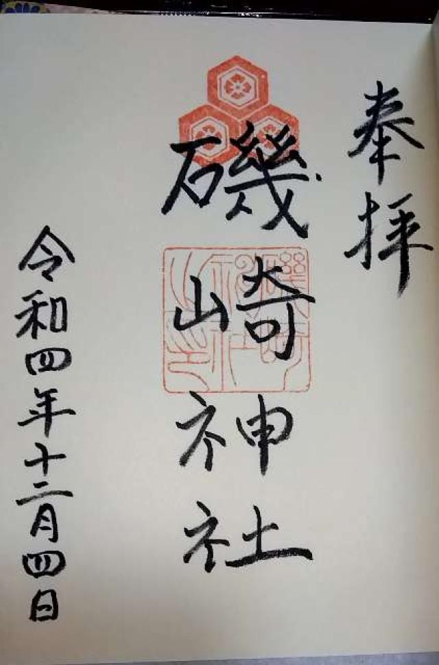 磯崎神社の御朱印2