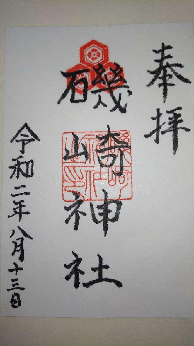 磯崎神社の御朱印3