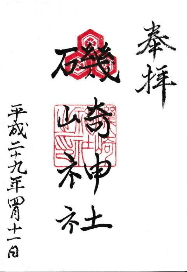 磯崎神社の御朱印5