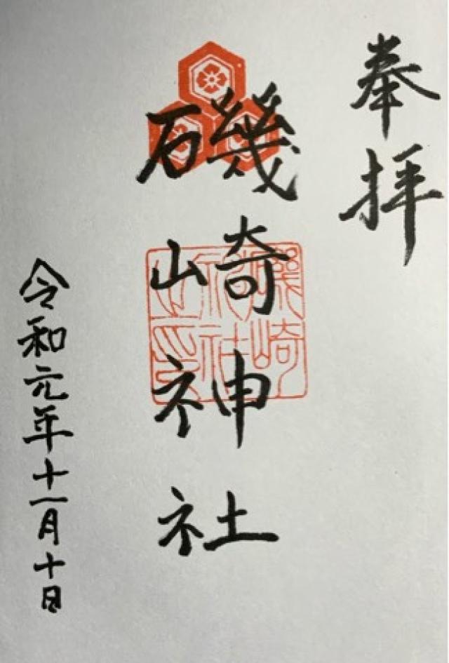 磯崎神社の御朱印4