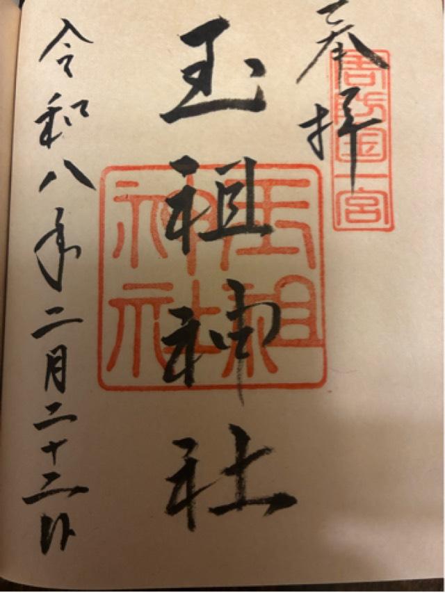 玉祖神社の御朱印1