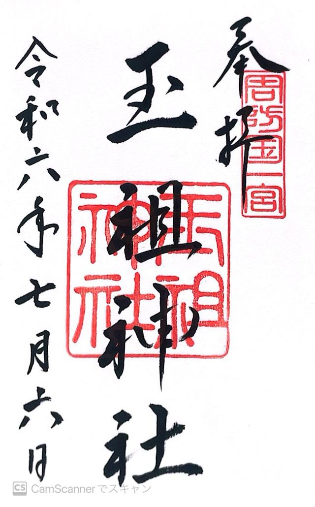 玉祖神社の御朱印2