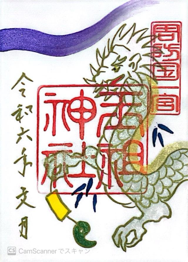 玉祖神社の御朱印1