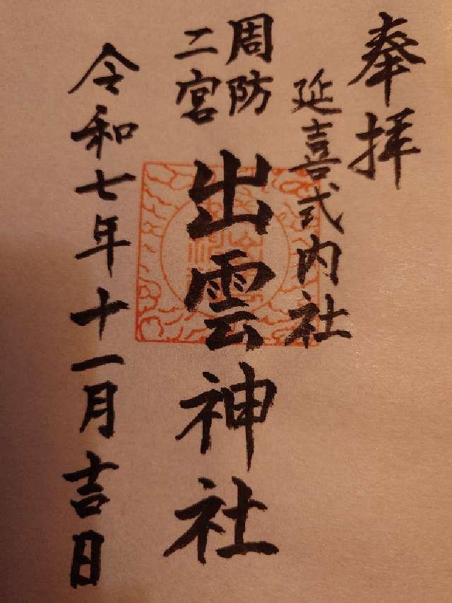 出雲神社の御朱印1