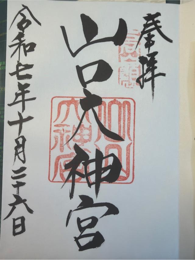 山口大神宮の御朱印2