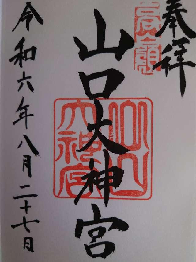 山口大神宮の御朱印4