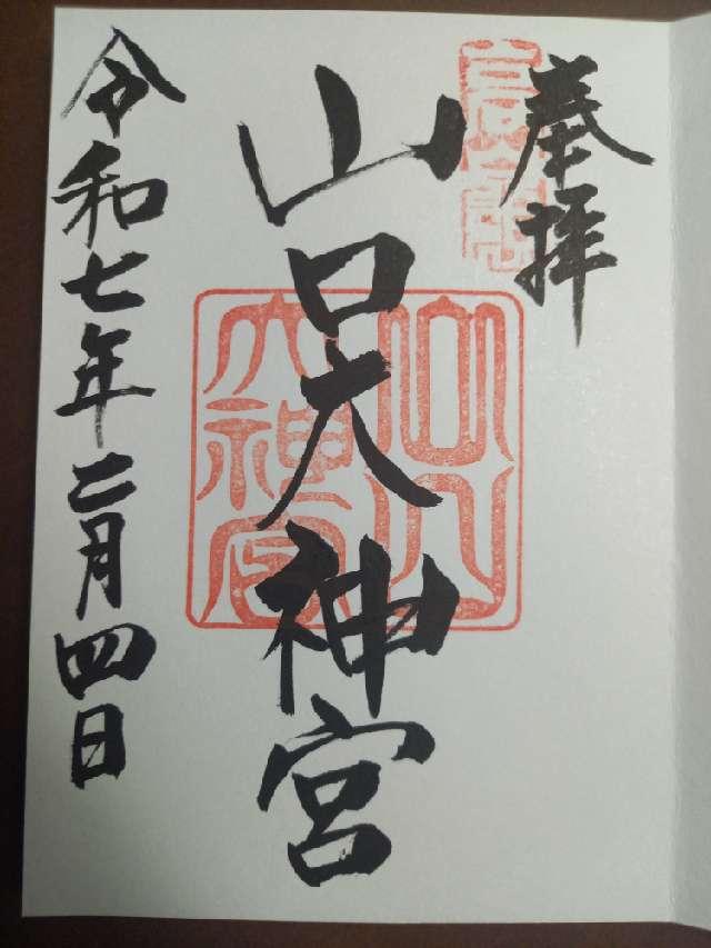 山口大神宮の御朱印3