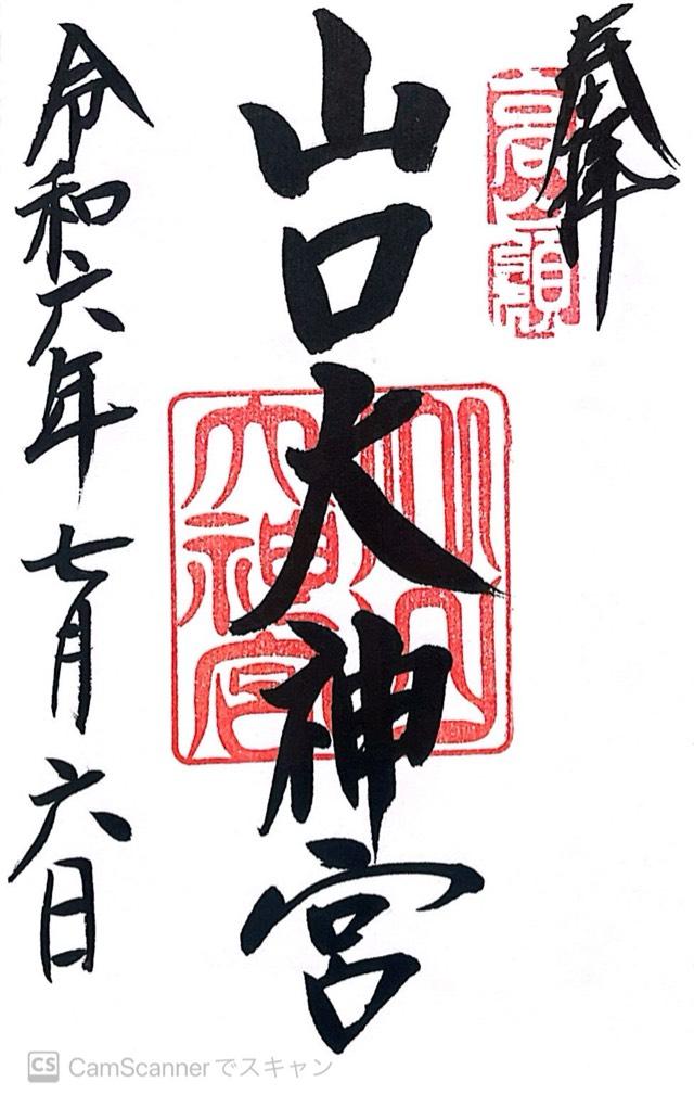 山口大神宮の御朱印6