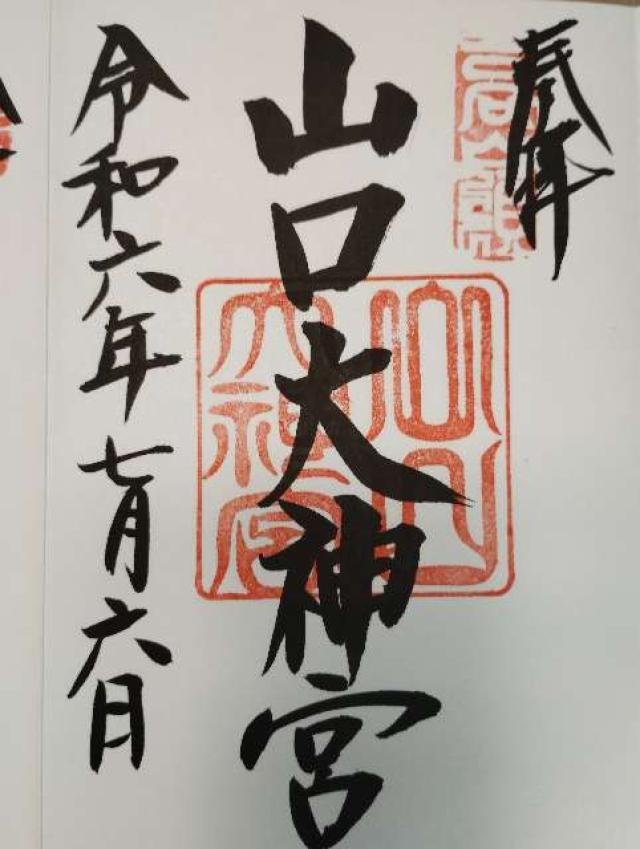 山口大神宮の御朱印5