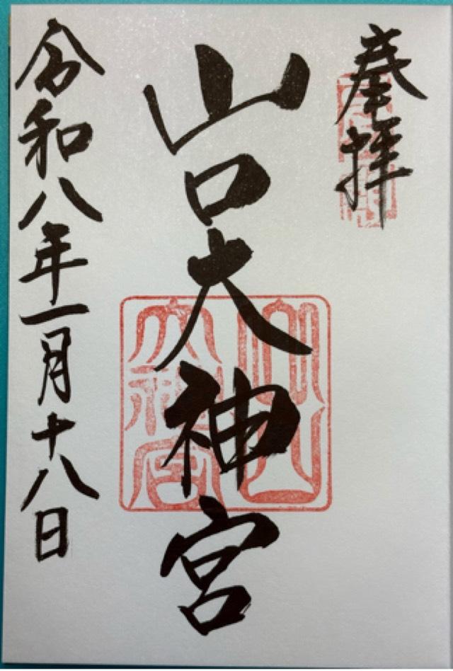 山口大神宮の御朱印1