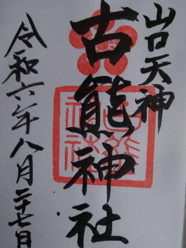 古熊神社の御朱印3