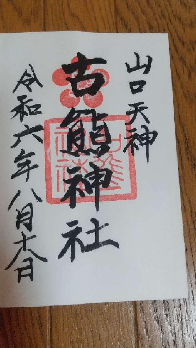 古熊神社の御朱印4