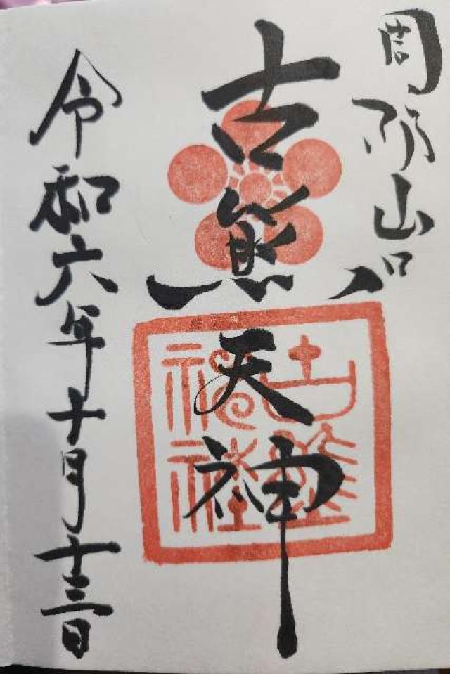 古熊神社の御朱印2