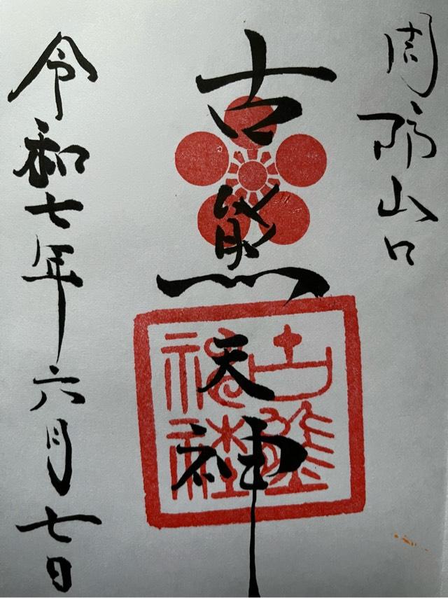 古熊神社の御朱印1