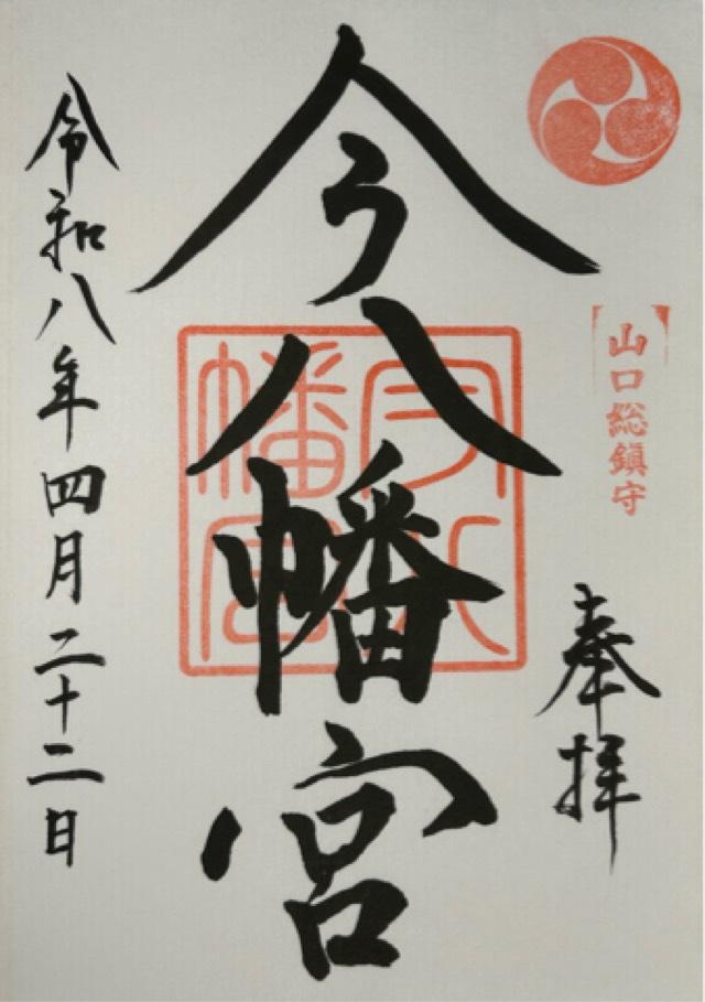 山口県山口市上宇野令828番地1 今八幡宮の御朱印