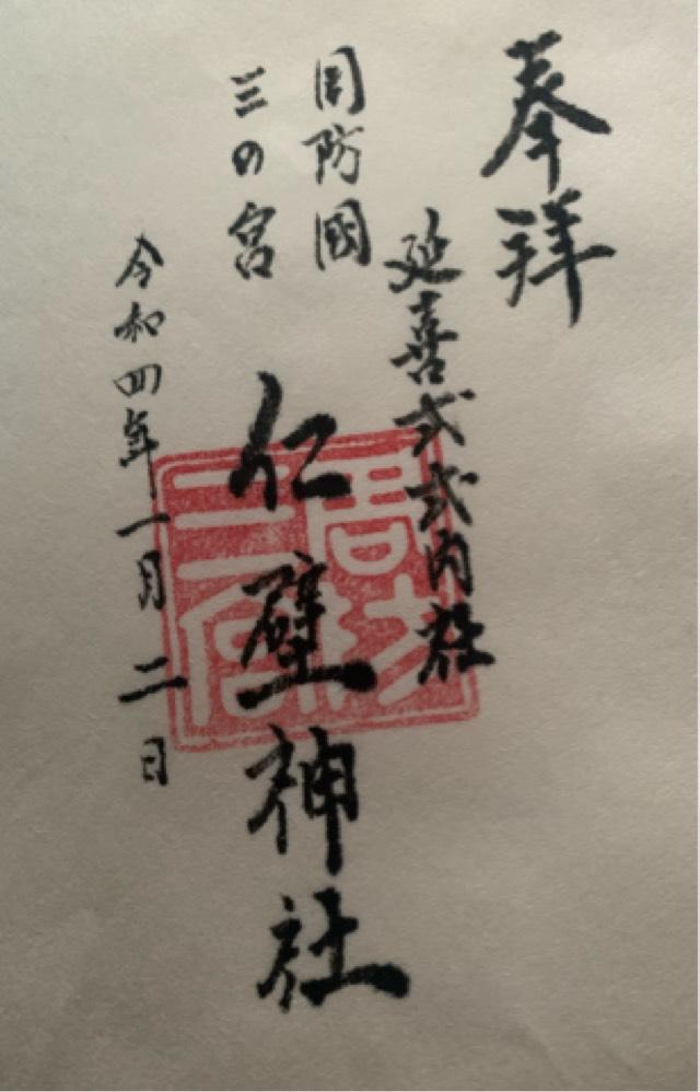 仁壁神社の御朱印4