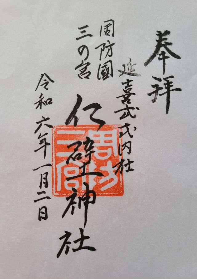 仁壁神社の御朱印3